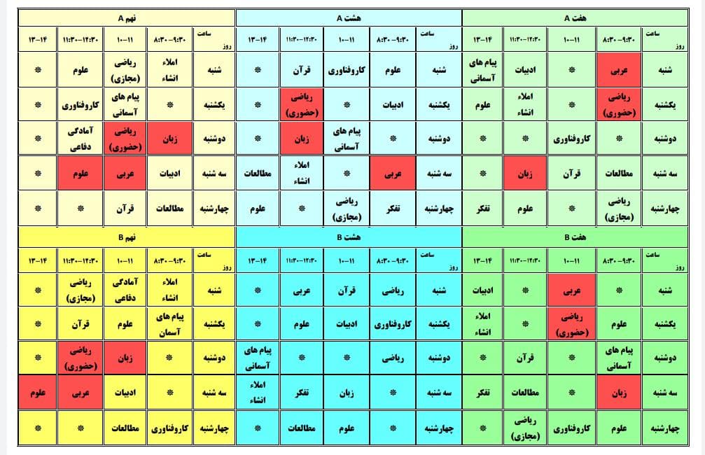 برنامه درسی حضوری و آنلاین