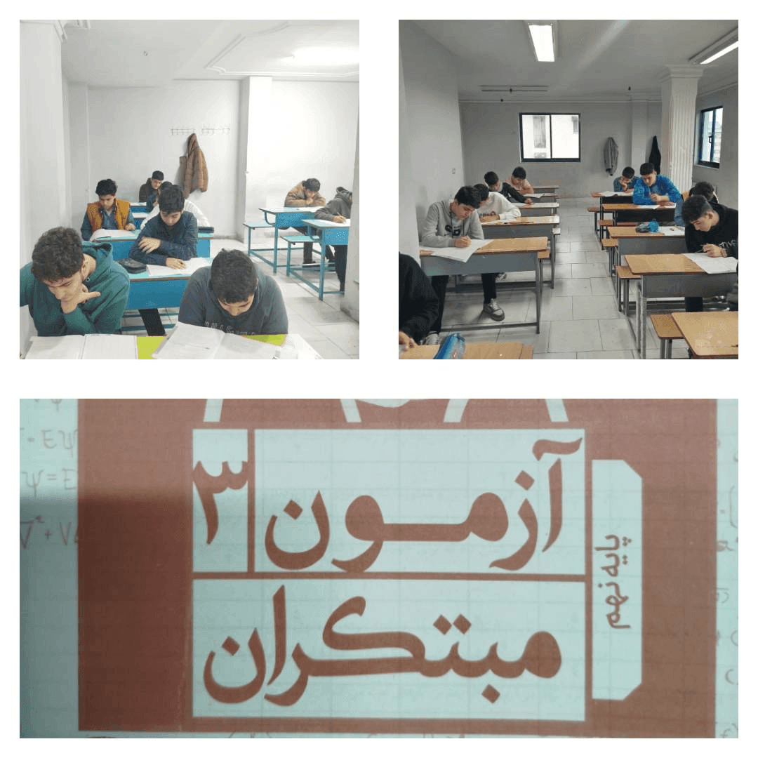 🌺دانش آموزان برتر آزمون مبتکران مرحله سوم 🌺