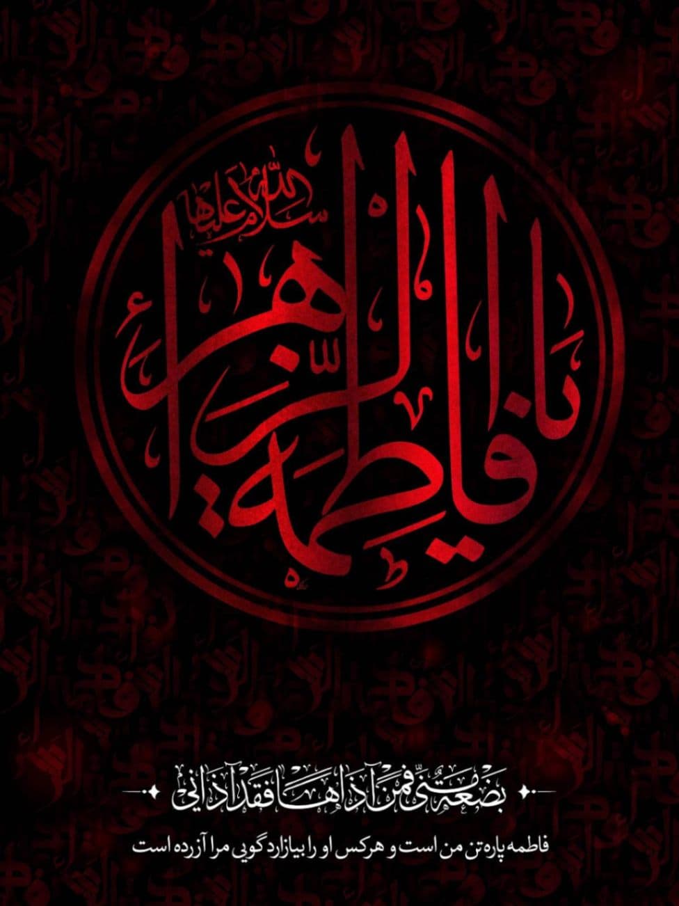 🏴 مجلس عزاداری شهادت حضرت فاطمه زهرا (س)