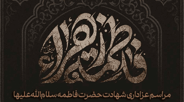 مجلس عزاداری شهادت حضرت فاطمه زهرا (س)